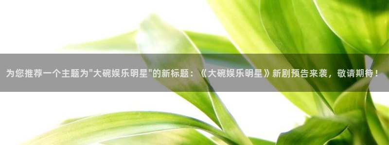 天辰娱乐网页版：为您推荐一个主题为\