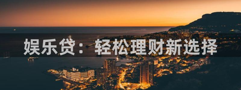 壹号平台注册链接官网下载：娱乐贷：轻松理财新选择