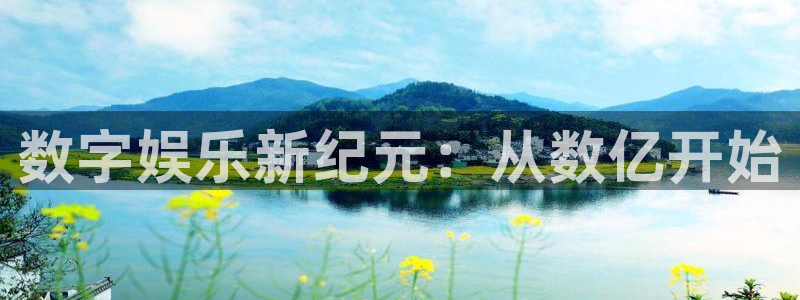 天辰娱乐赏金女王：数字娱乐新纪元：从数亿开始