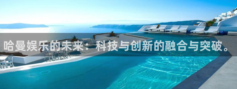 天辰娱乐com：哈曼娱乐的未来：科技与创新的融合与突破。