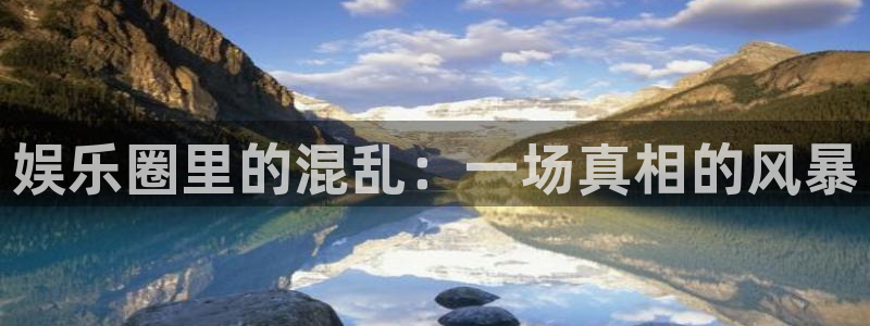 天辰娱乐游戏官网版：娱乐圈里的混乱：一场真相的风暴