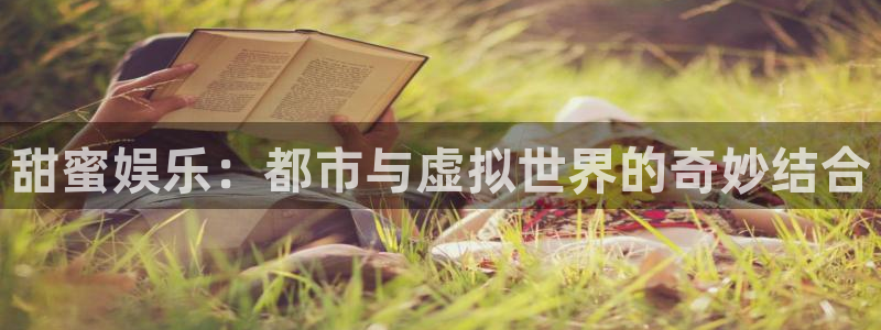天辰娱乐,apk：甜蜜娱乐：都市与虚拟世界的奇妙结合