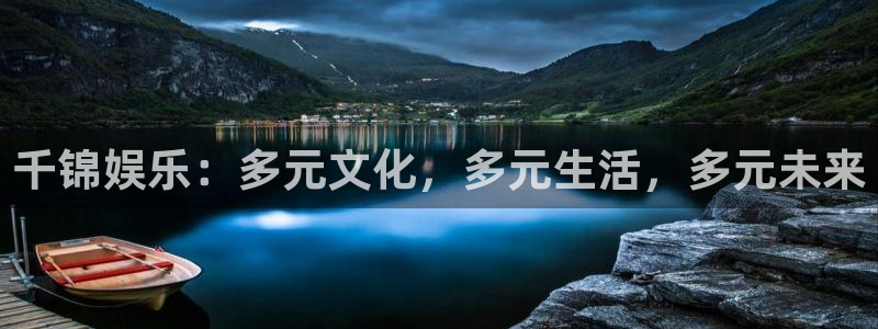 天辰娱乐app：千锦娱乐：多元文化，多元生活，多元未来